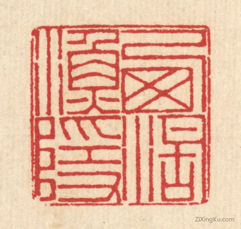 篆刻作品：篆刻印章·西湖渔隐