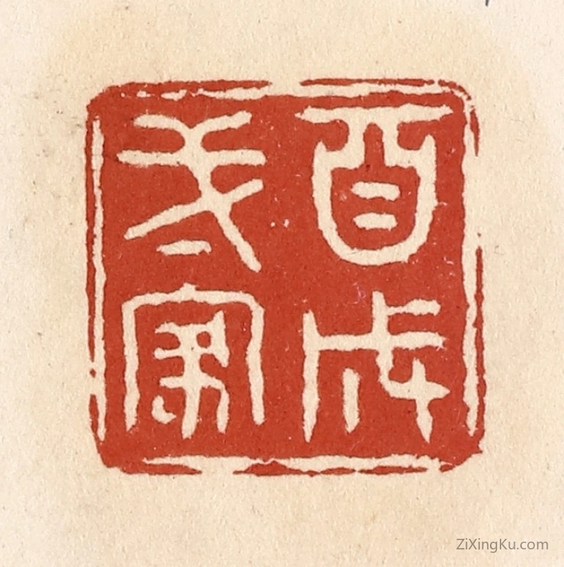 篆刻作品：篆刻印章·自成一家