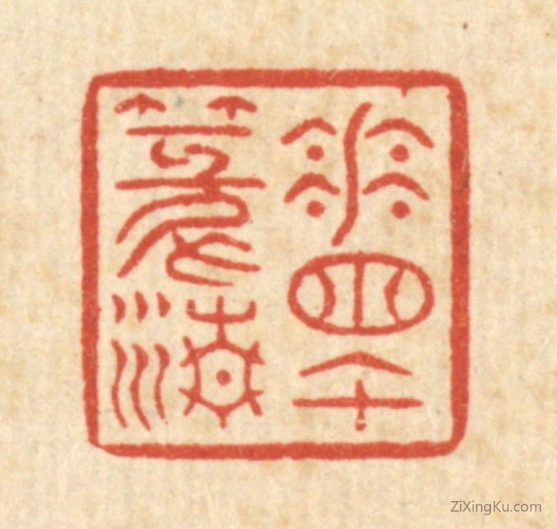 篆刻作品：篆刻印章·花牕午篆清