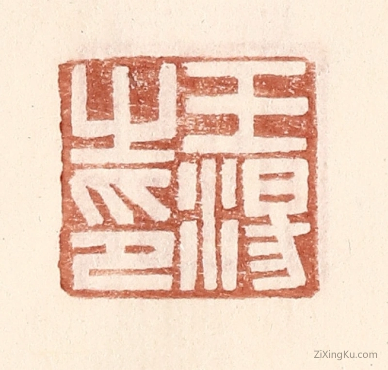 篆刻作品：篆刻印章·王汤之印