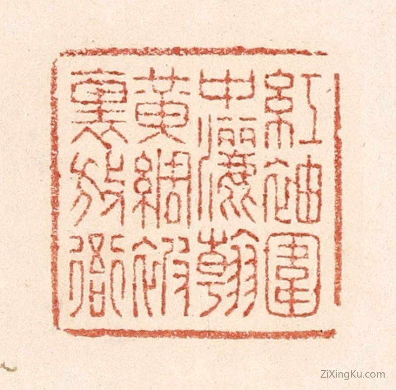 篆刻作品：篆刻印章·红袖围中洒翰,黄绸被里放衙