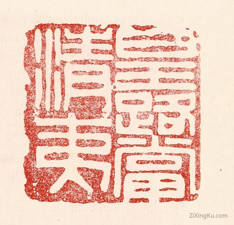篆刻作品：篆刻印章·皇路当清夷