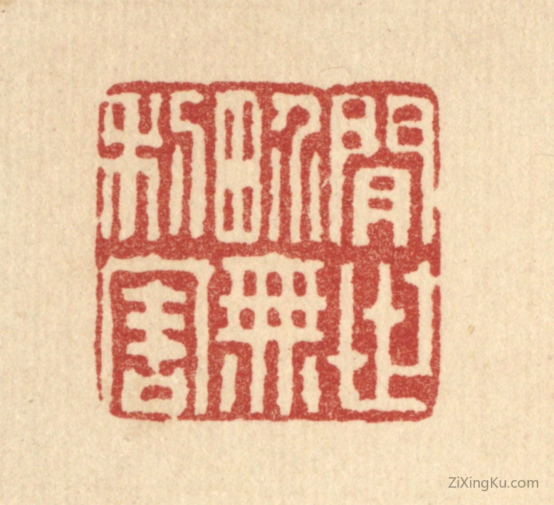 篆刻作品：篆刻印章·闲世界无利害