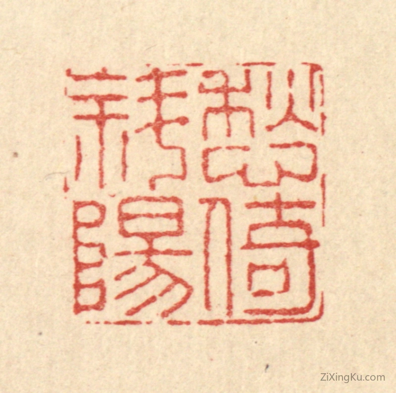 篆刻作品：篆刻印章·愁倚斜阳