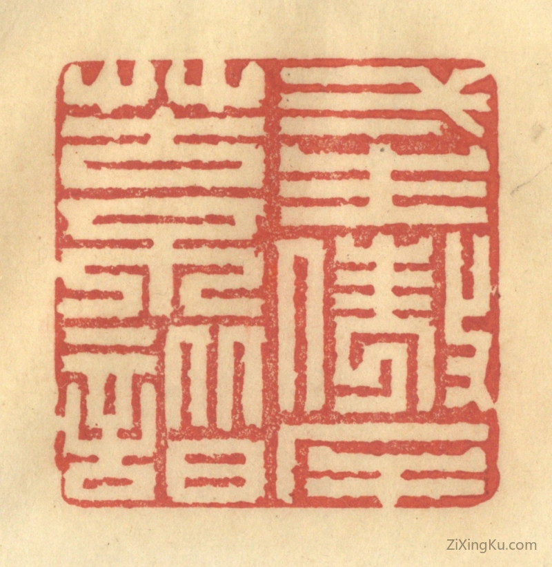 篆刻作品：印章·一生傲岸苦不谐