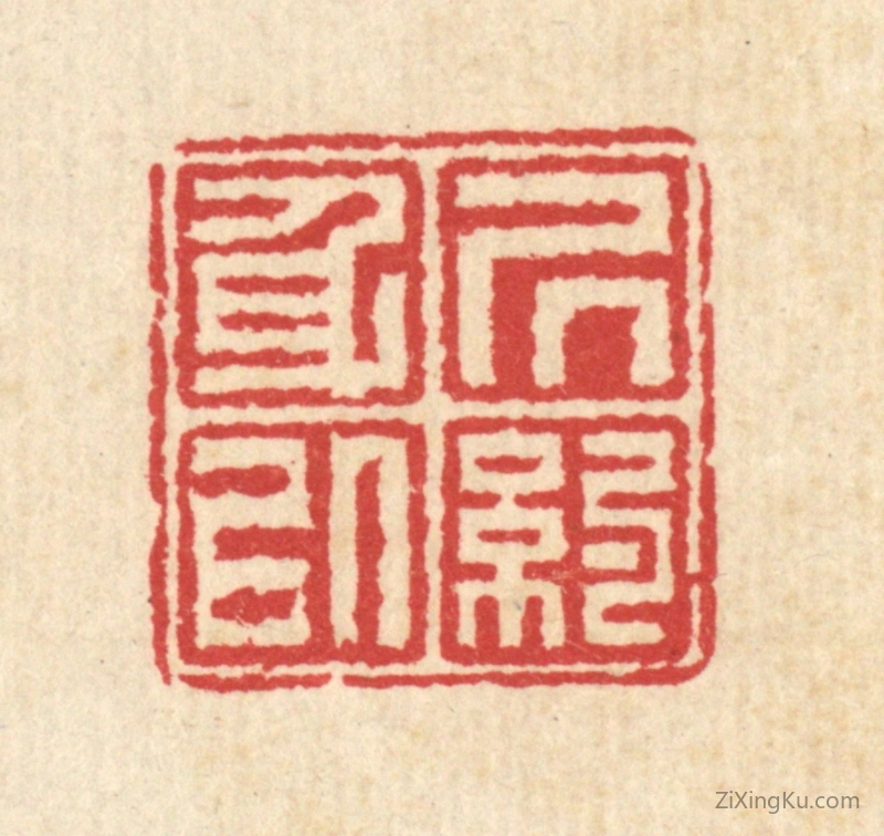 篆刻作品：篆刻印章·居身以约