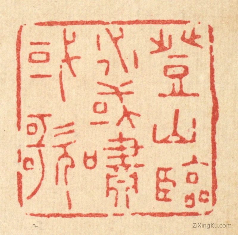 篆刻作品：篆刻印章·登山临水,或啸或歌