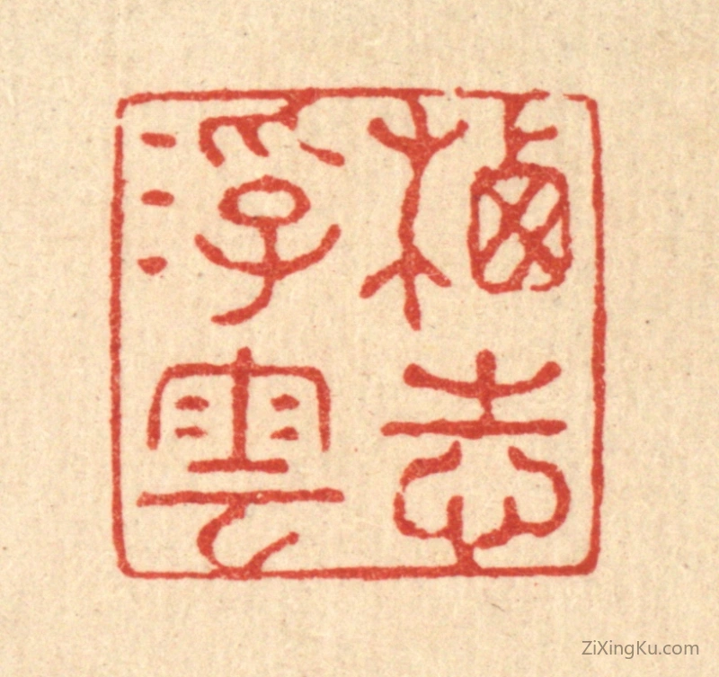 篆刻作品：篆刻印章·栖志浮云