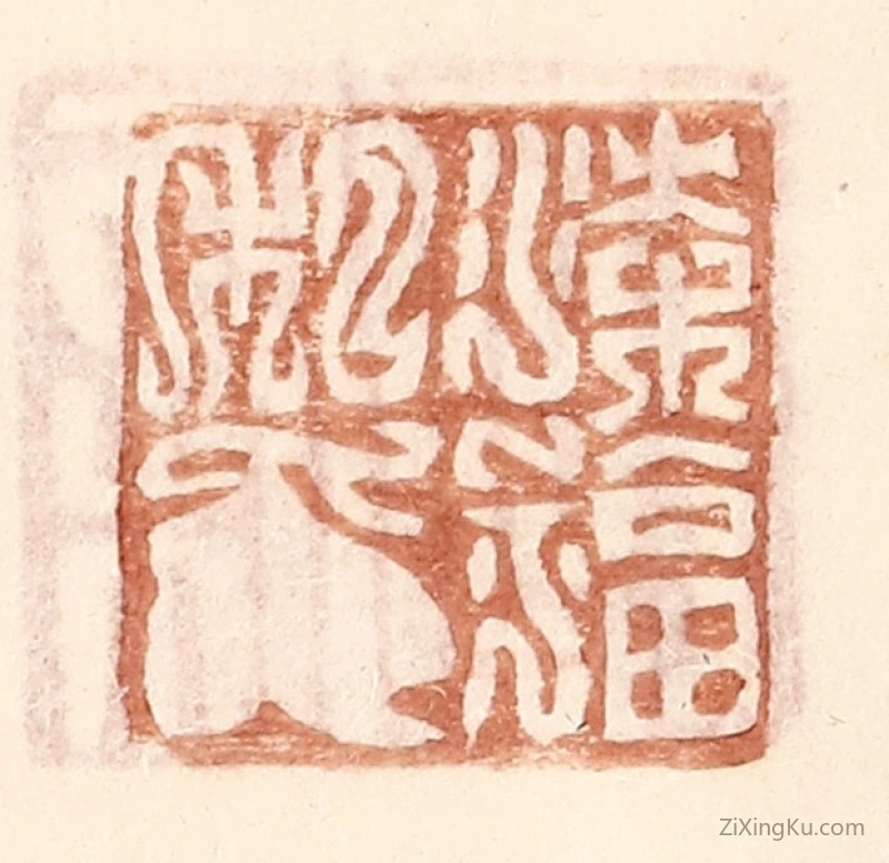 篆刻作品：篆刻印章·梁福私印
