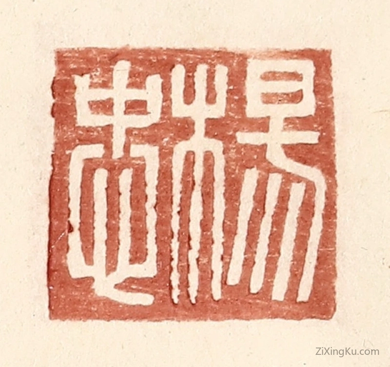 篆刻作品：篆刻印章·杨忠