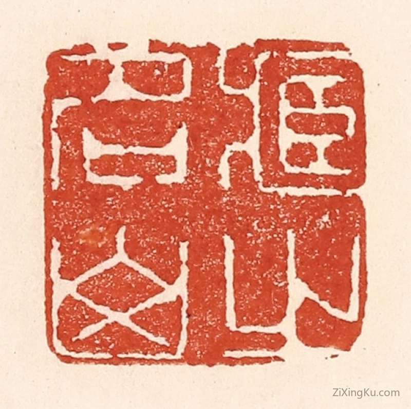 篆刻作品：篆刻印章·藏之名山