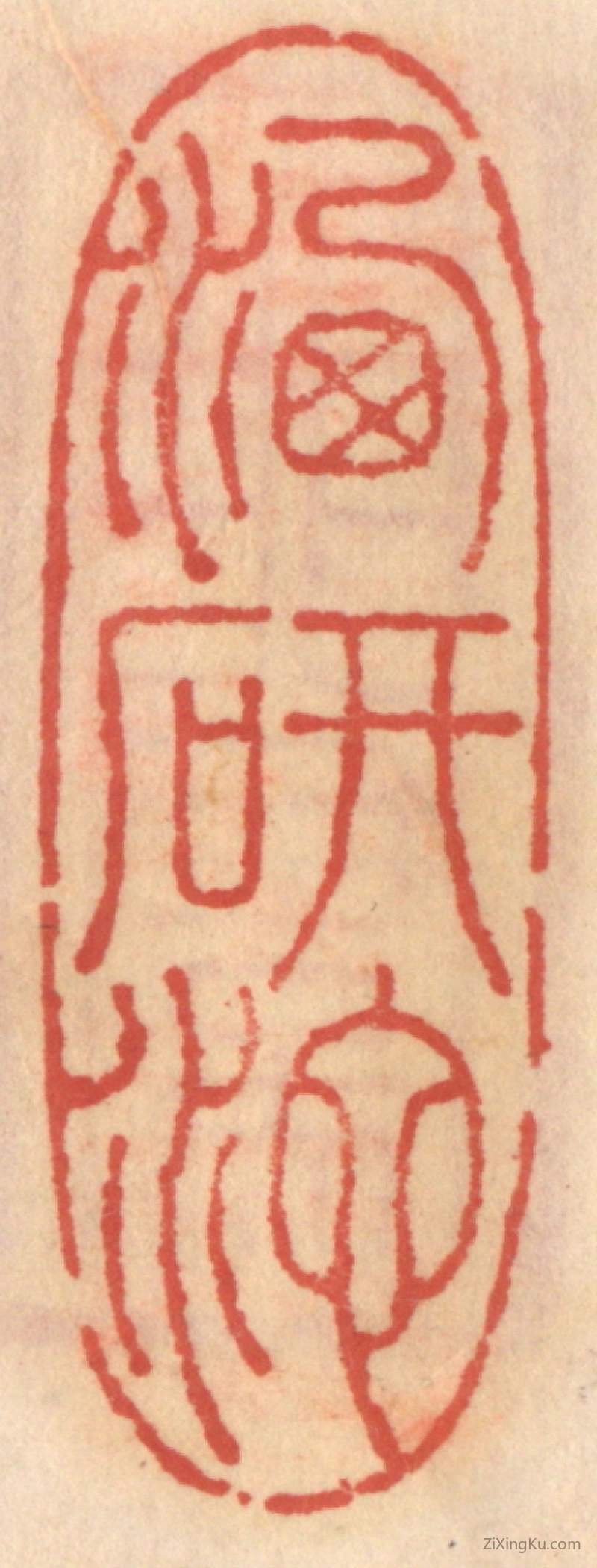 篆刻作品：篆刻印章·洗研池