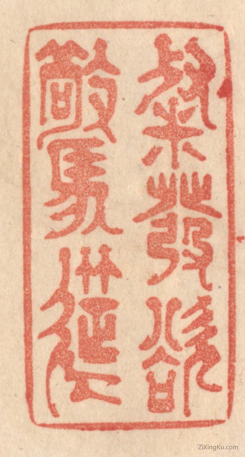 篆刻作品：篆刻印章·粲发欲惊筵