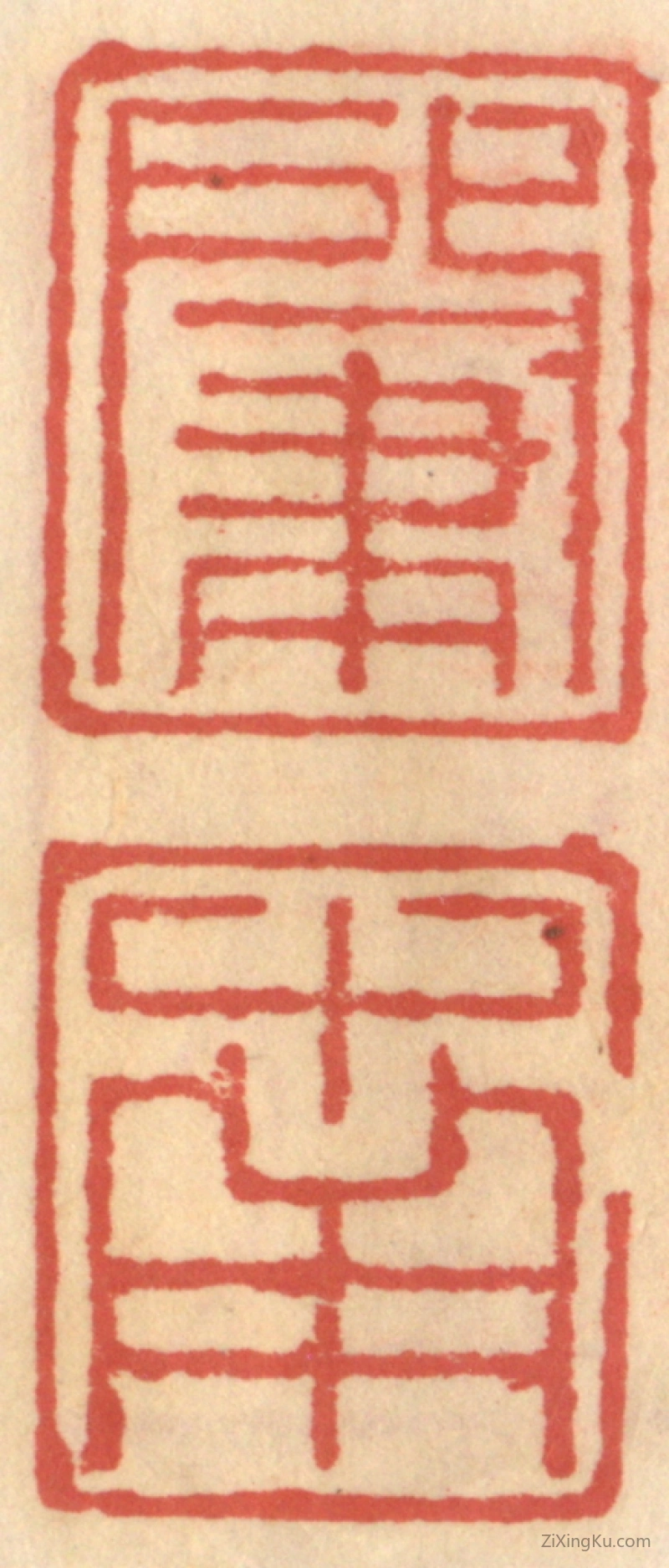 篆刻作品：篆刻印章·肇南