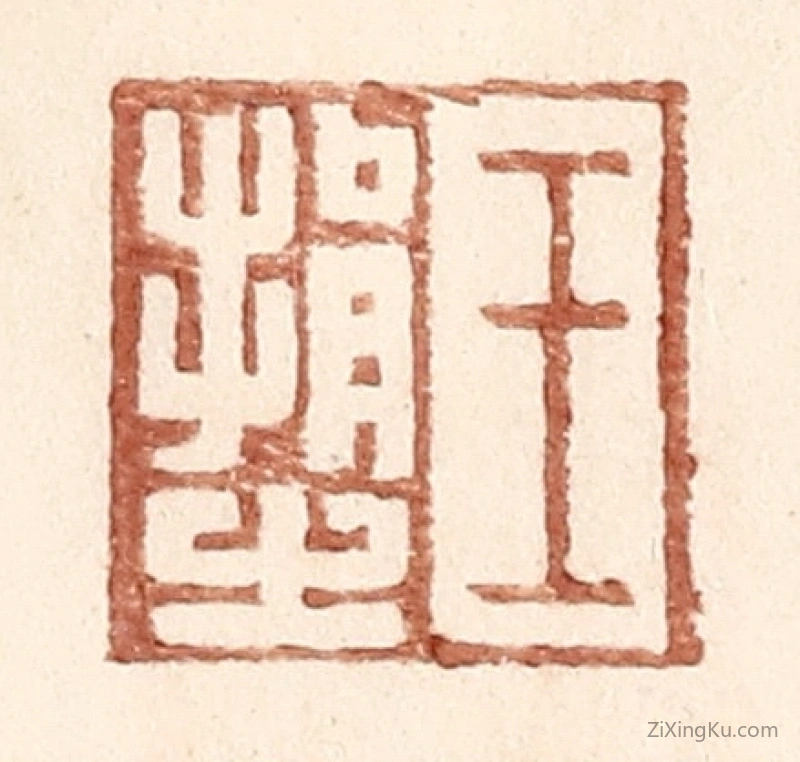 篆刻作品：篆刻印章·王捐之