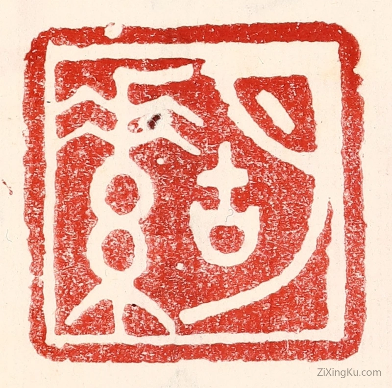 篆刻作品：篆刻印章·胡素