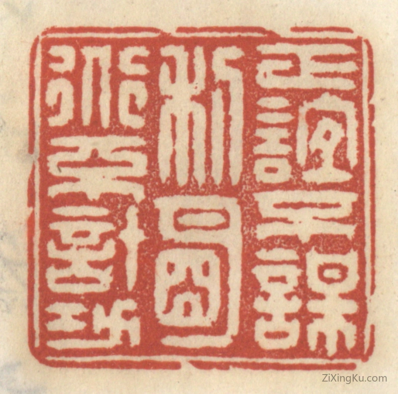 篆刻作品：篆刻印章·正谊不谋利,明道不计功