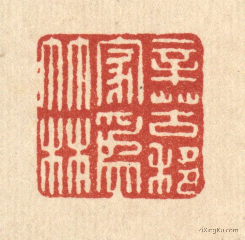 篆刻作品：篆刻印章·辛苦移家爲竹林