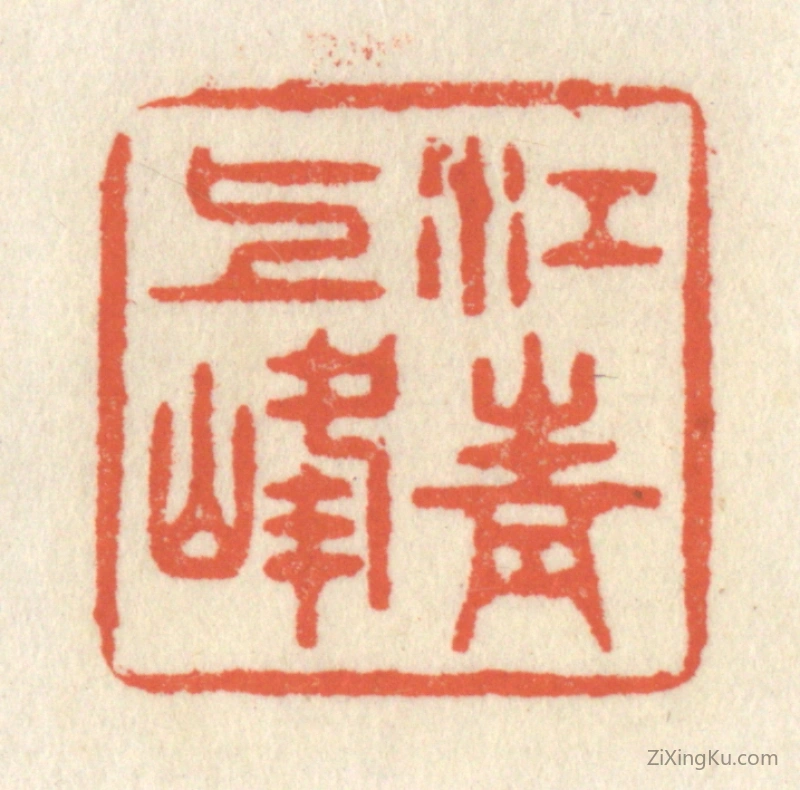 篆刻作品：篆刻印章·江上青峰