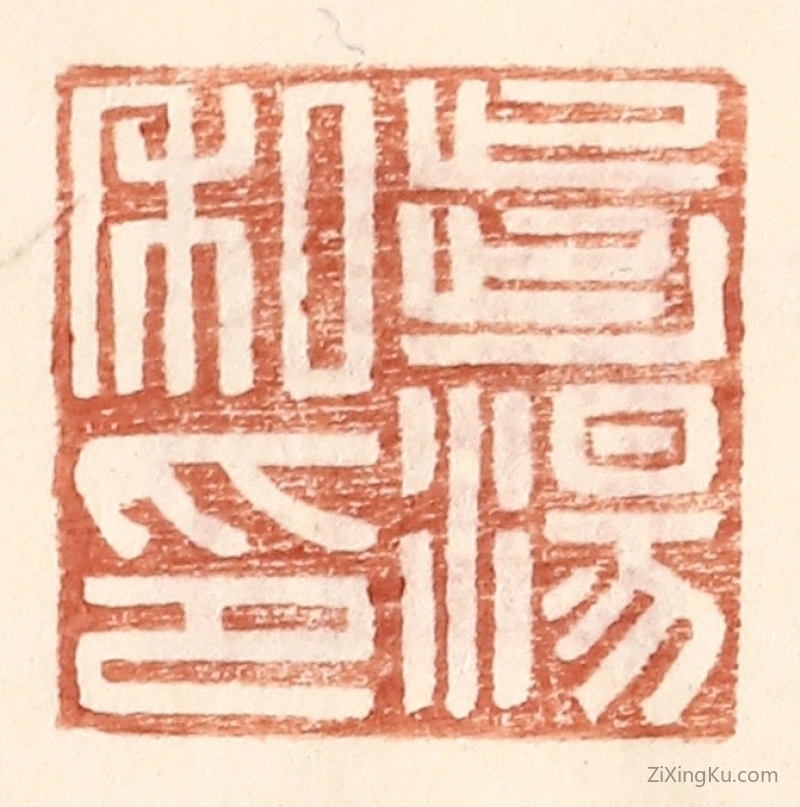 篆刻作品：篆刻印章·步汤私印
