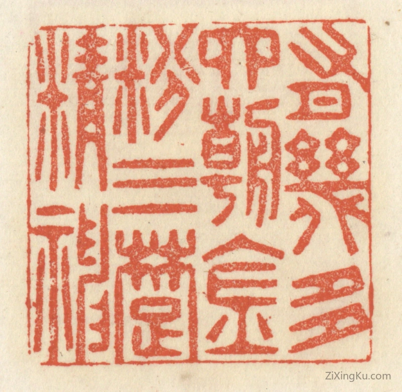 篆刻作品：篆刻印章·有几多六朝金粉三楚精神