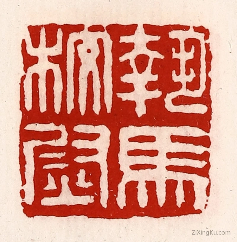 篆刻作品：篆刻印章·执马校尉