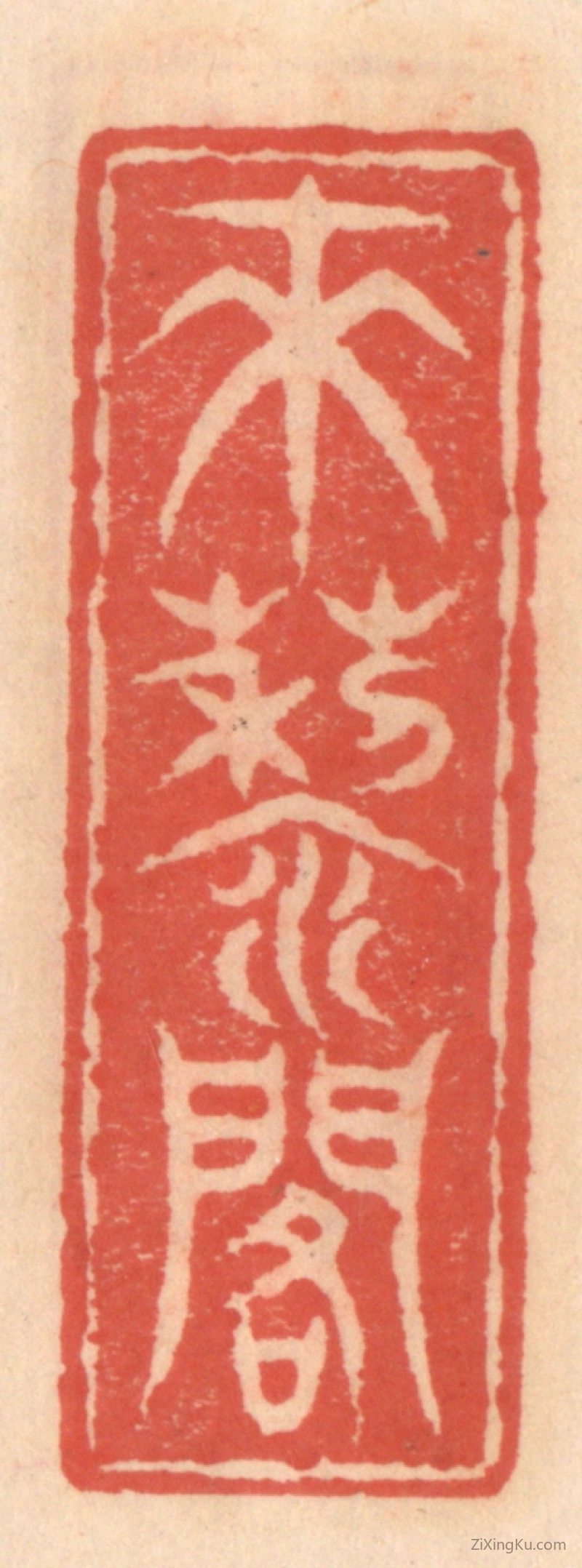 篆刻作品：篆刻印章·来藜阁