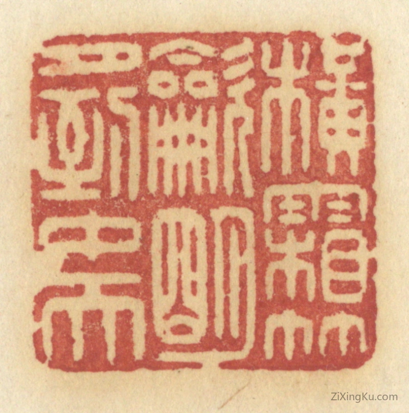 篆刻作品：篆刻印章·横霜竹炊,明月到中天