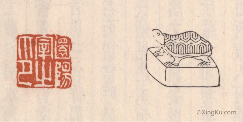 篆刻作品：篆刻印章·圜阳宰之印