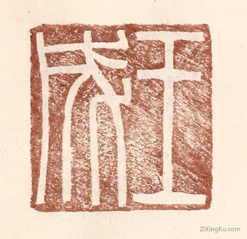 篆刻作品：篆刻印章·王成