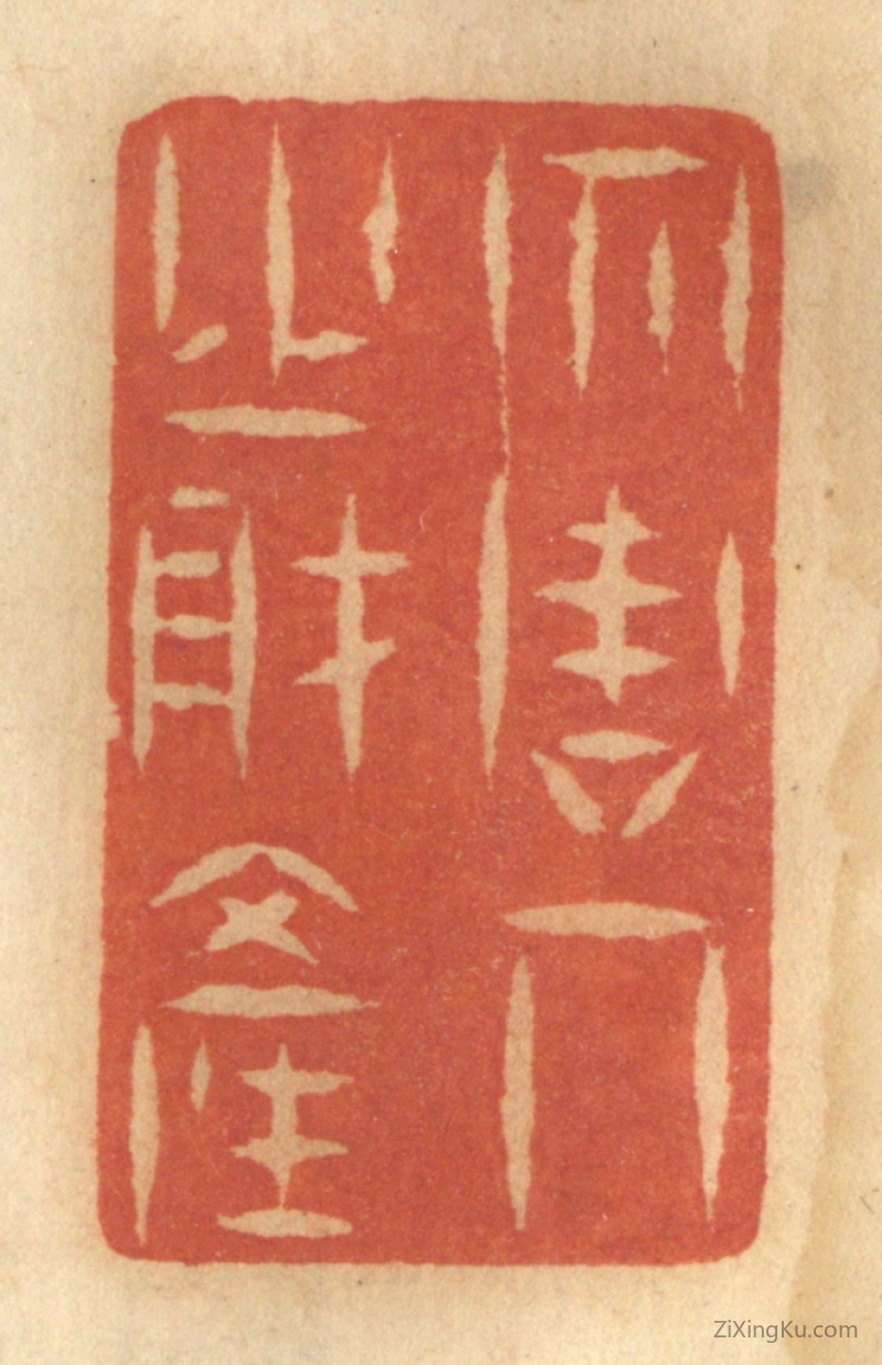篆刻作品：篆刻印章·勿谋人之财产