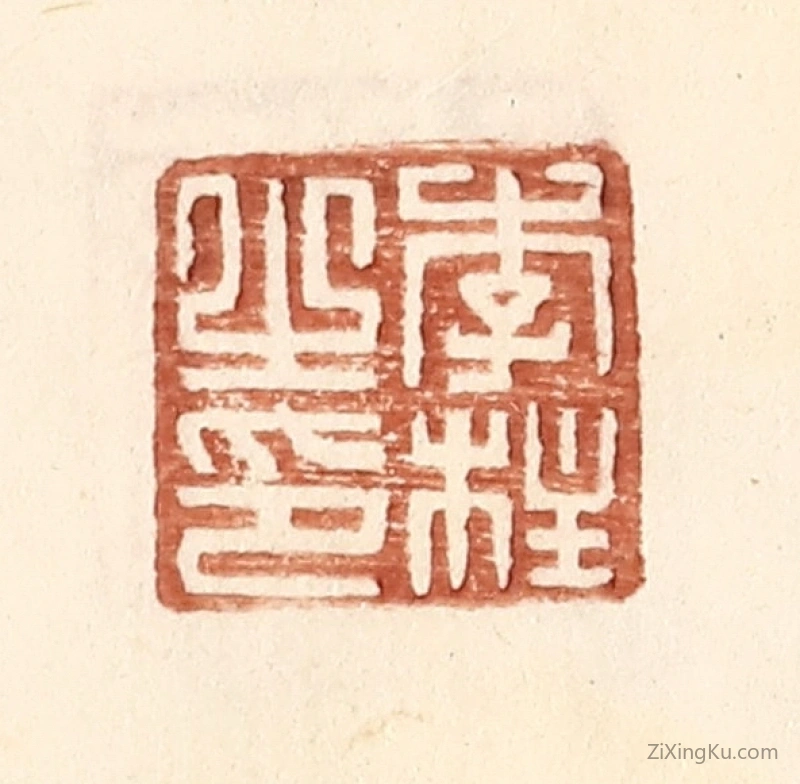 篆刻作品：篆刻印章·李柱之印