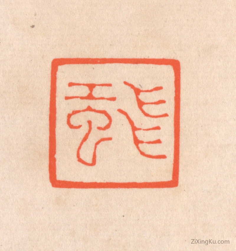 篆刻作品：篆刻印章·飞虹