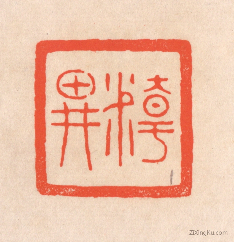 篆刻作品：篆刻印章·精畊