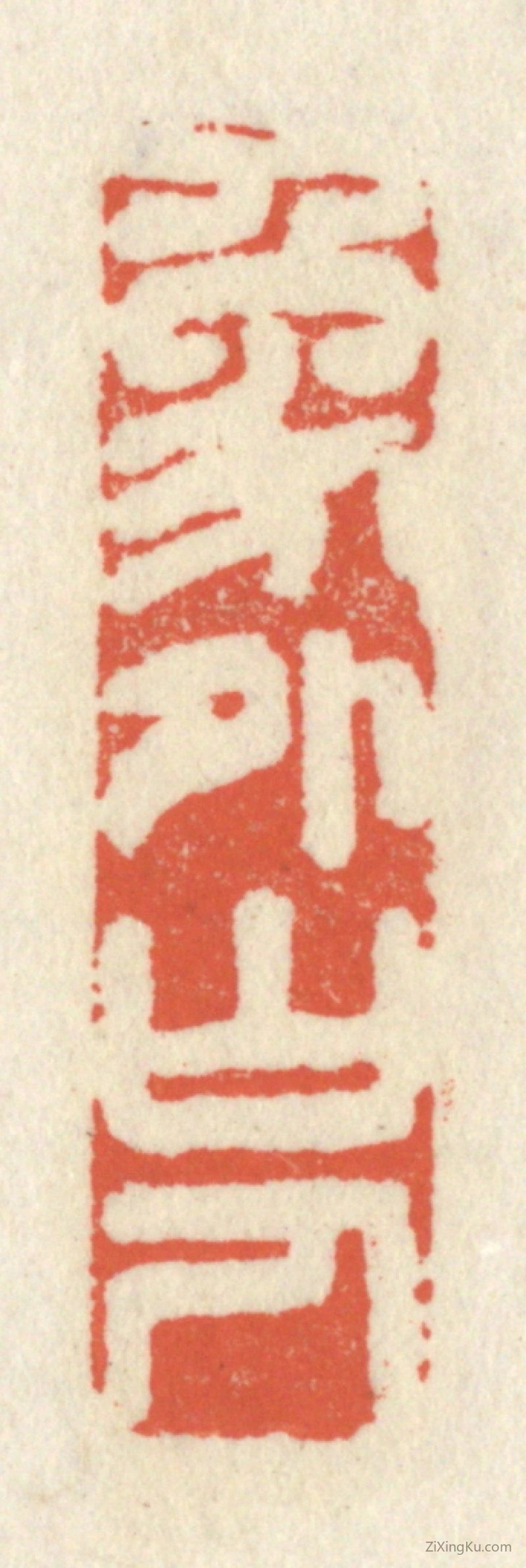 篆刻作品：篆刻印章·象外山人