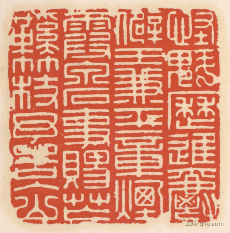 篆刻作品：篆刻印章·怪魁历进爵僻王兼平章烟霞泉石事赐芒鞋竹杖予告入山