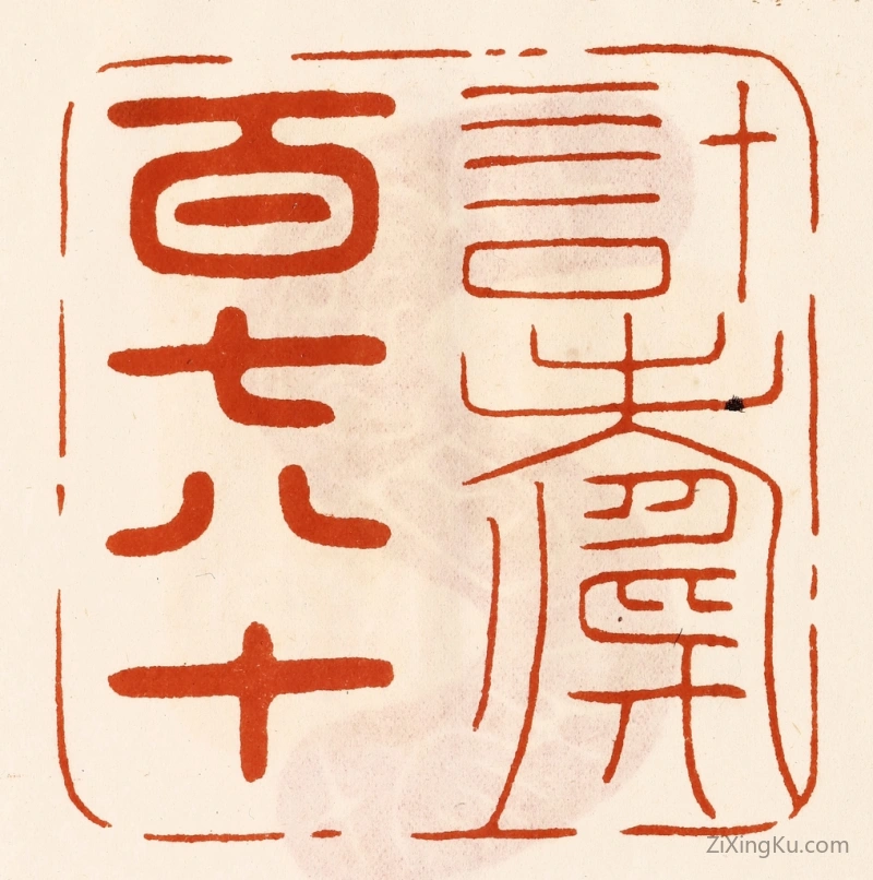 篆刻作品：篆刻印章·计寿百七八十