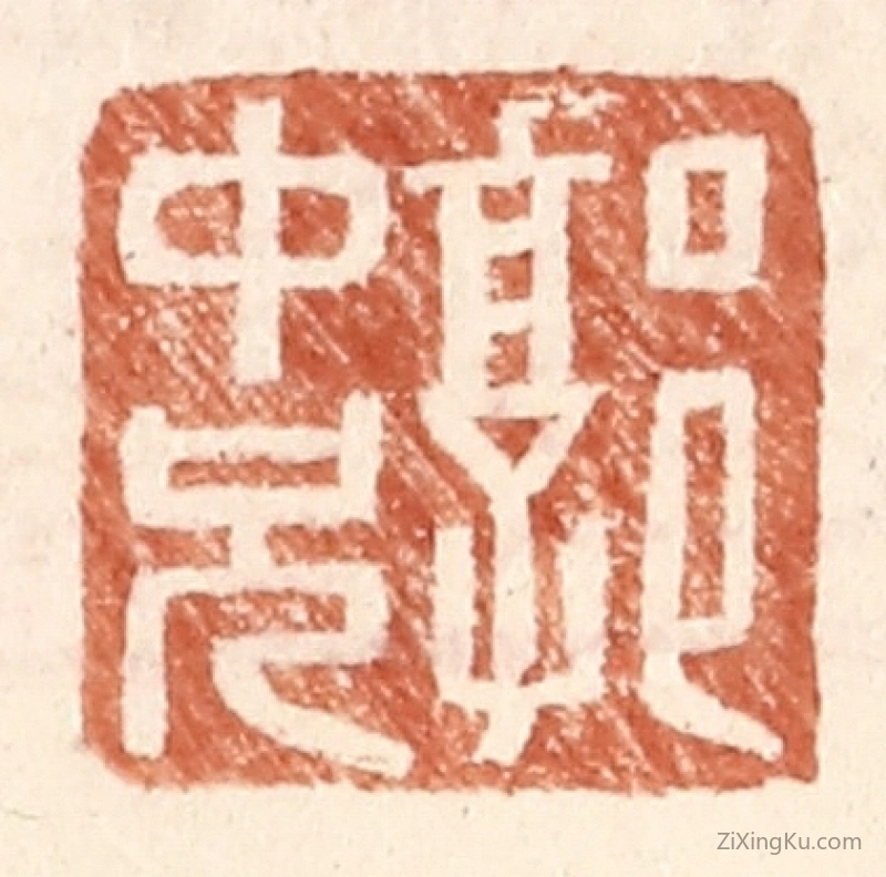 篆刻作品：篆刻印章·郭中兄