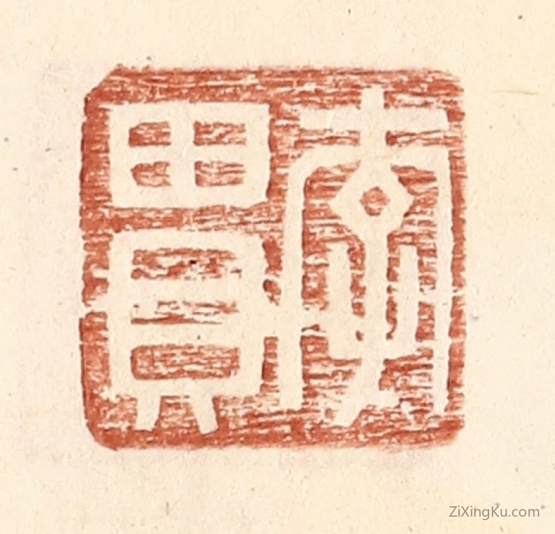 篆刻作品：篆刻印章·李贯