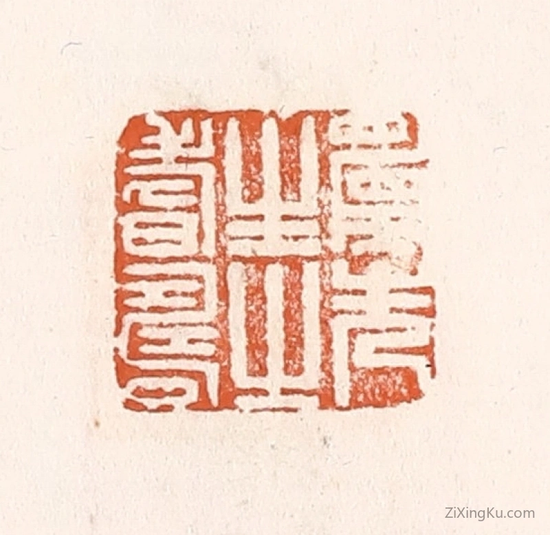 篆刻作品：篆刻印章·愿先生之耆寿