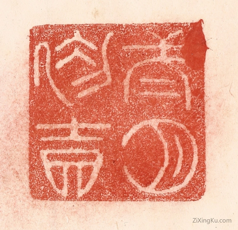 篆刻作品：篆刻印章·二月初吉