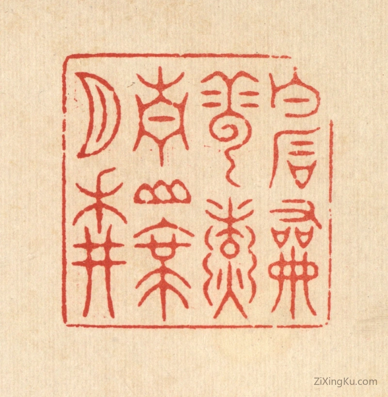 篆刻作品：篆刻印章·白石和云煑,青山带月耕