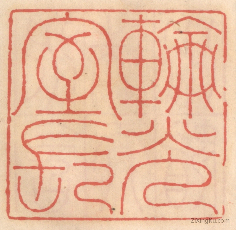 篆刻作品：篆刻印章·轮光室长