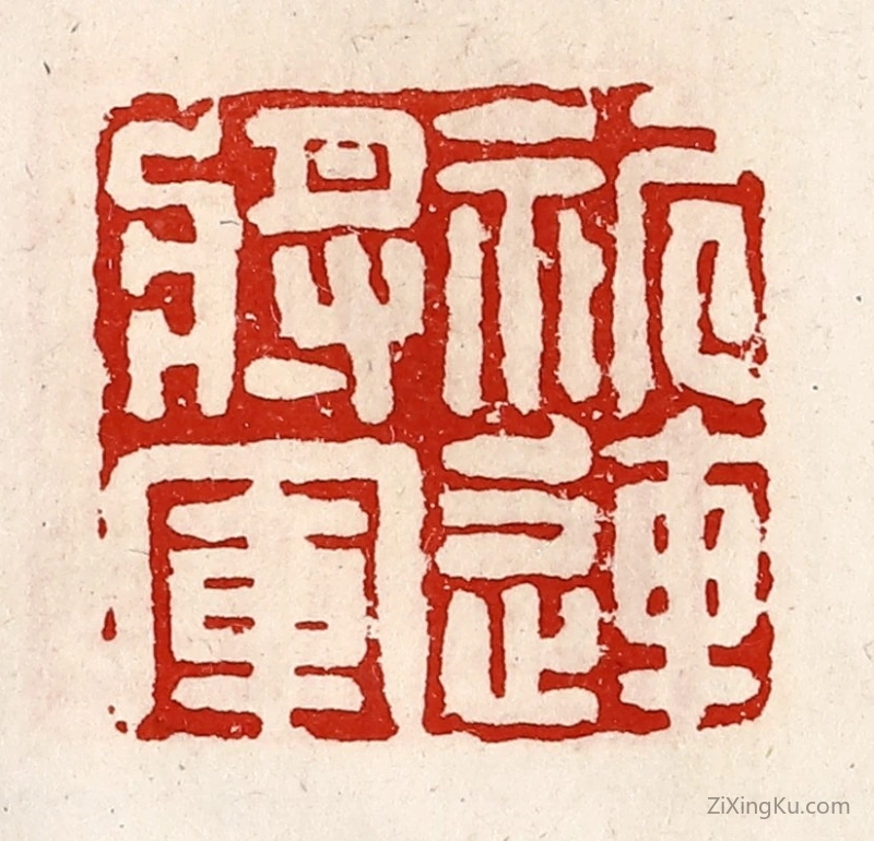 篆刻作品：篆刻印章·祈连将军