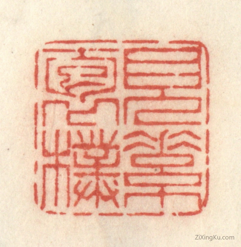 篆刻作品：篆刻印章·见素抱朴