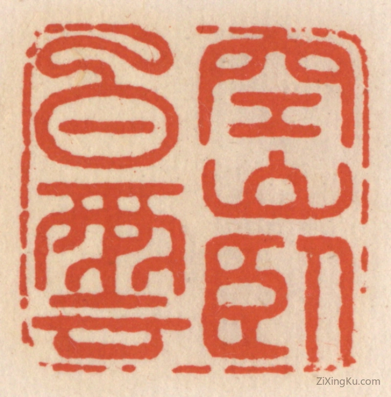 篆刻作品：篆刻印章·空山卧白云
