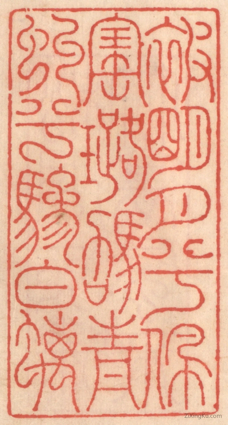 篆刻作品：篆刻印章·被明月兮佩宝璐,驾青虯兮骖螭