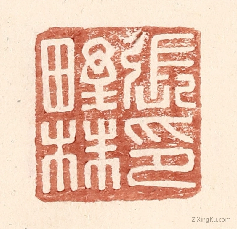 篆刻作品：篆刻印章·张野株印