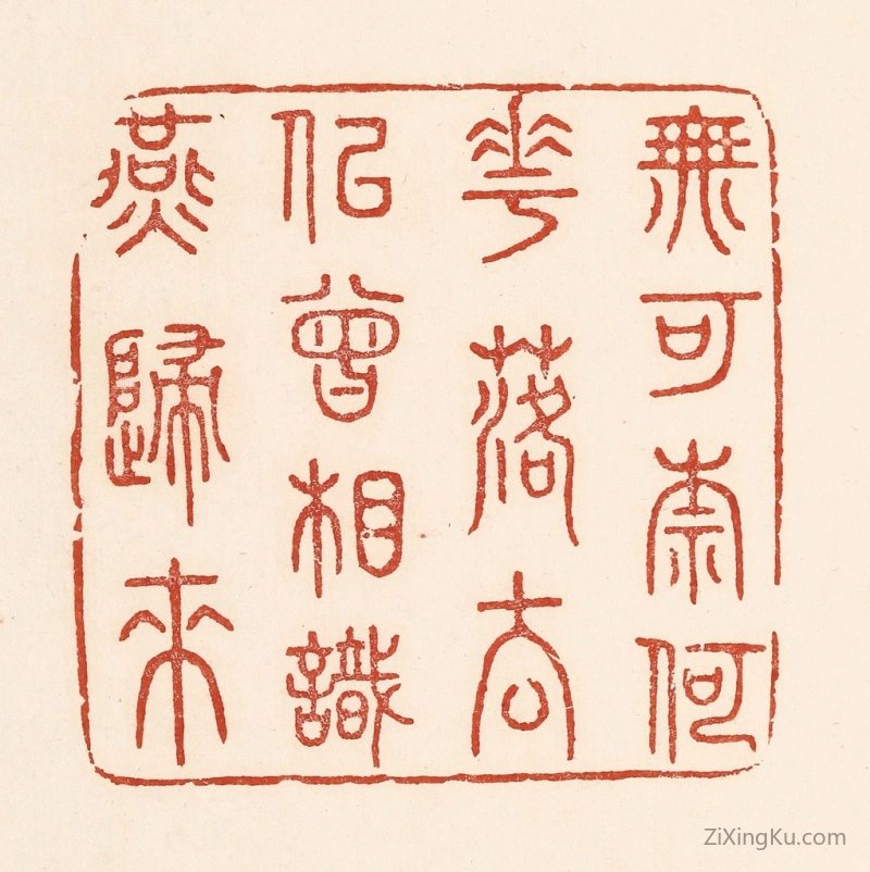 篆刻作品：篆刻印章·无可奈何花落去,似曾相识燕归来
