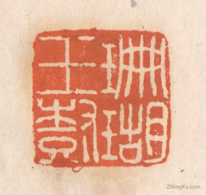篆刻作品：篆刻印章·珊瑚玉树